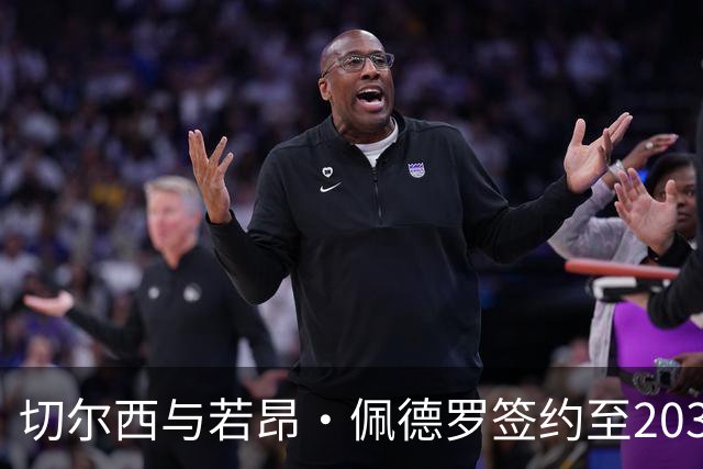切尔西与若昂·佩德罗签约至2034年，锁定锋线核心