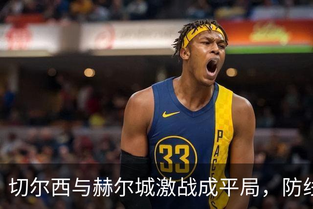切尔西与赫尔城激战成平局，防线问题依旧严重