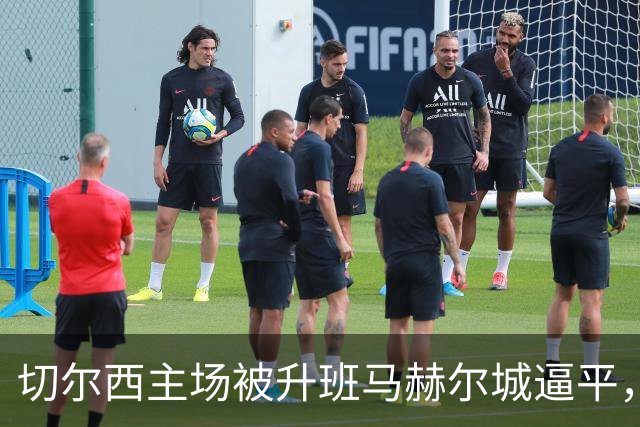 切尔西主场被升班马赫尔城逼平，防线漏洞显著