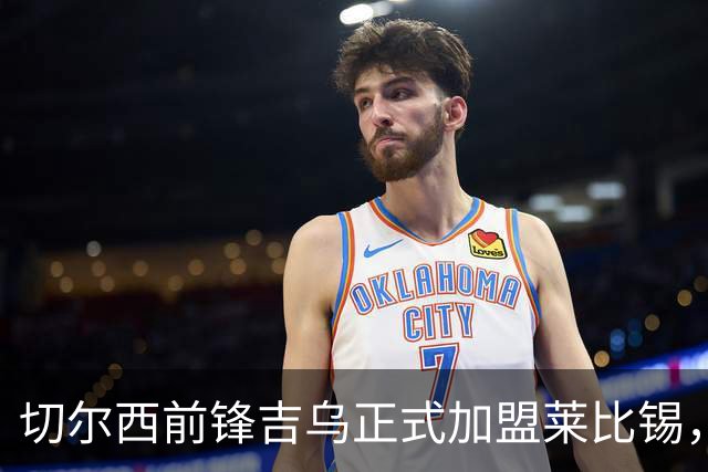 切尔西前锋吉乌正式加盟莱比锡，转会费1600万欧元