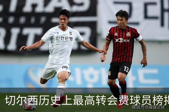 切尔西历史上最高转会费球员榜揭晓