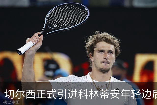 切尔西正式引进科林蒂安年轻边后卫登纳，合同至2034年