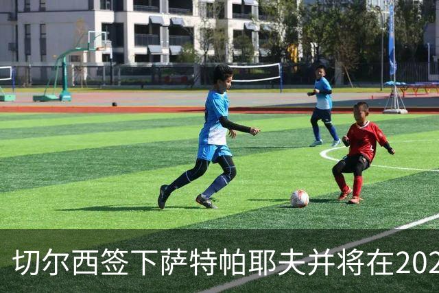 切尔西签下萨特帕耶夫并将在2026-27租借至伯恩利