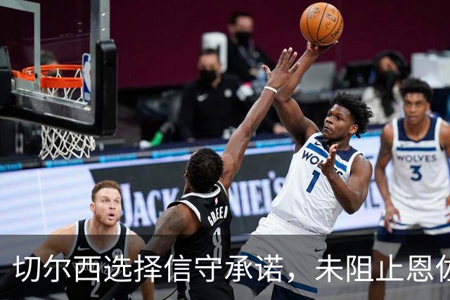 切尔西选择信守承诺，未阻止恩佐转会