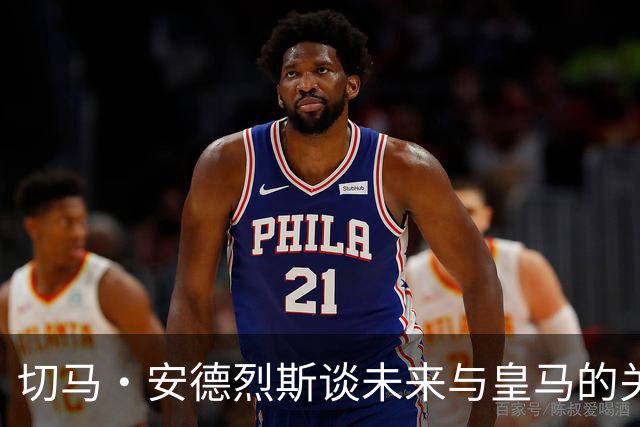 切马·安德烈斯谈未来与皇马的关系