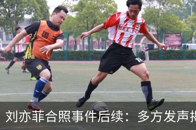 刘亦菲合照事件后续：多方发声揭示真相