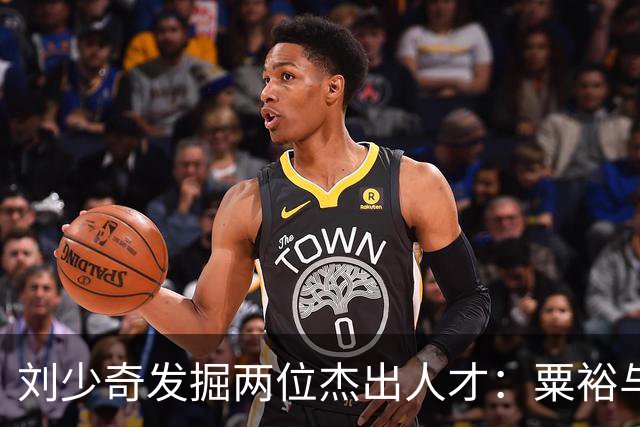 刘少奇发掘两位杰出人才：粟裕与邓子恢