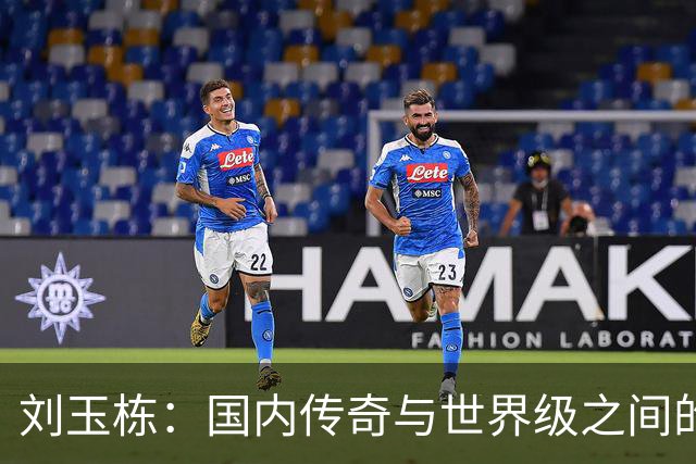 刘玉栋：国内传奇与世界级之间的差距