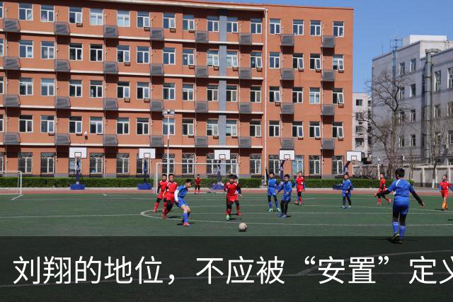 刘翔的地位，不应被“安置”定义