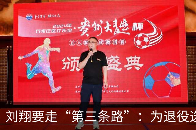 刘翔要走“第三条路”：为退役选更多可能