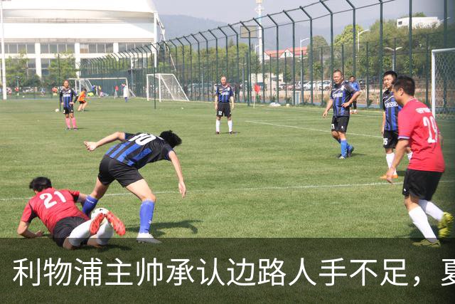 利物浦主帅承认边路人手不足，夏窗须补强