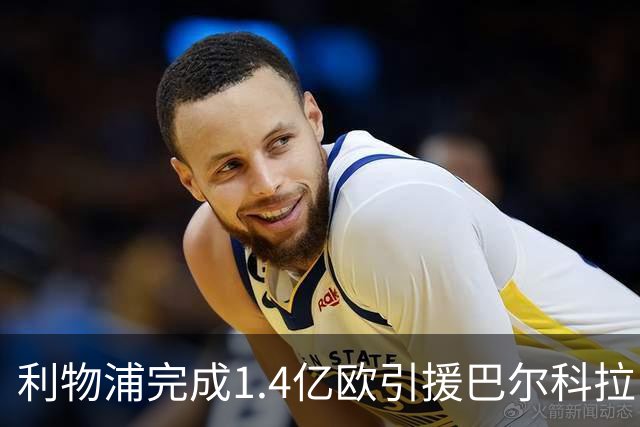 利物浦完成1.4亿欧引援巴尔科拉