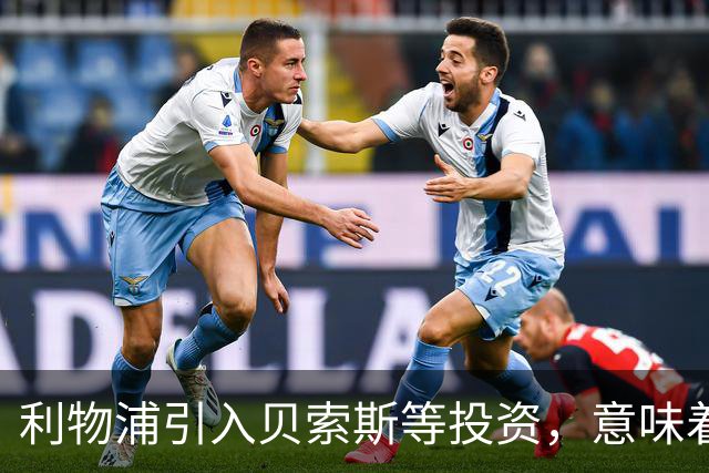 利物浦引入贝索斯等投资，意味着什么