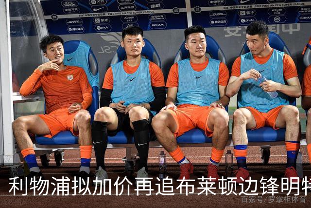 利物浦拟加价再追布莱顿边锋明特