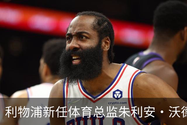 利物浦新任体育总监朱利安·沃德即将回归