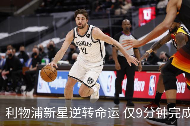 利物浦新星逆转命运 仅9分钟完成惊天双响
