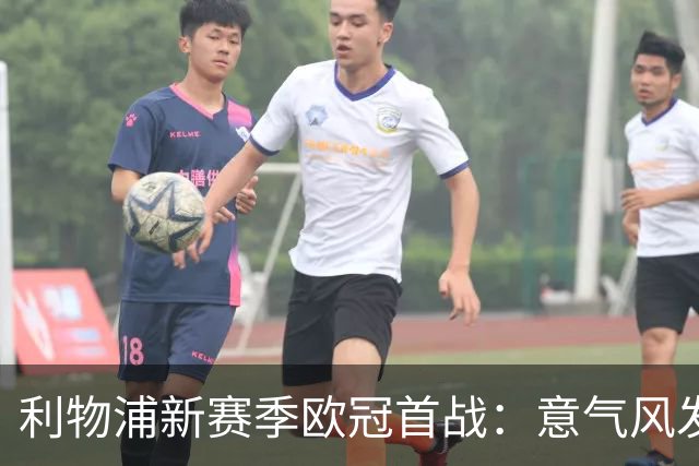利物浦新赛季欧冠首战：意气风发迎战马竞