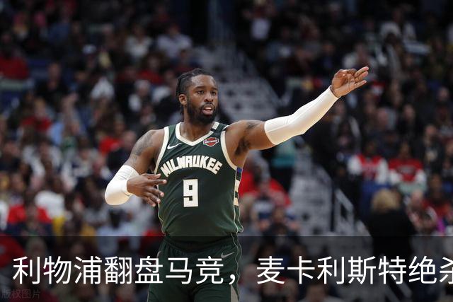 利物浦翻盘马竞，麦卡利斯特绝杀欧冠首战