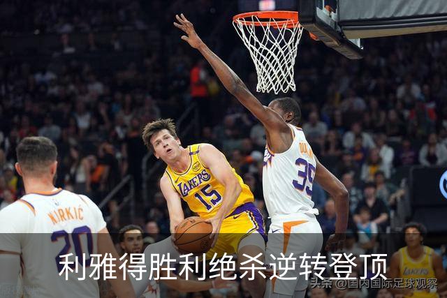 利雅得胜利绝杀逆转登顶