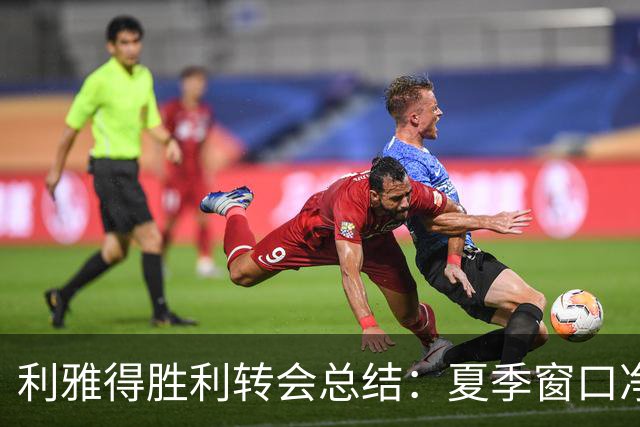 利雅得胜利转会总结：夏季窗口净投入1300万欧