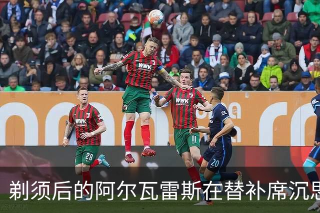 剃须后的阿尔瓦雷斯在替补席沉思