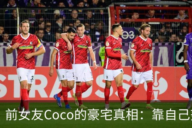 前女友Coco的豪宅真相：靠自己努力得来