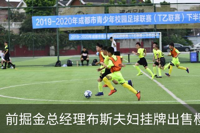 前掘金总经理布斯夫妇挂牌出售樱桃山庄豪宅