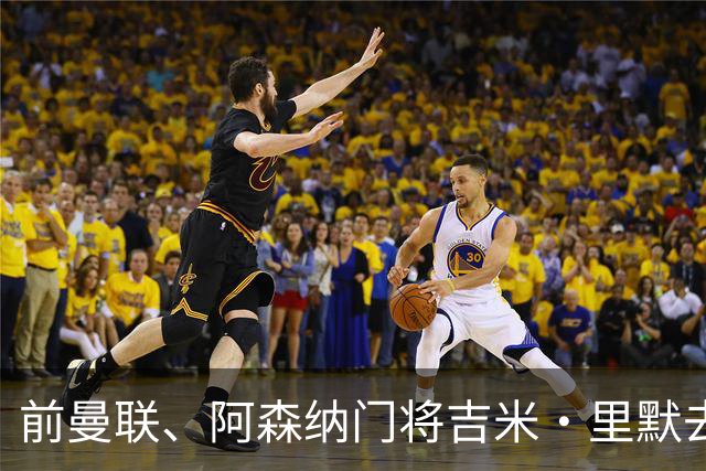 前曼联、阿森纳门将吉米·里默去世，曾在中国任教