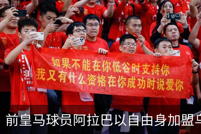 前皇马球员阿拉巴以自由身加盟乌迪内斯，合同至2027年