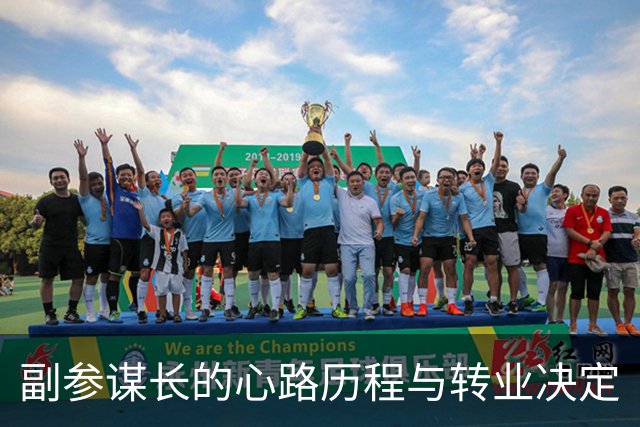 副参谋长的心路历程与转业决定