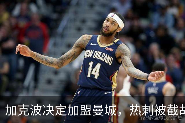 加克波决定加盟曼城，热刺被截胡