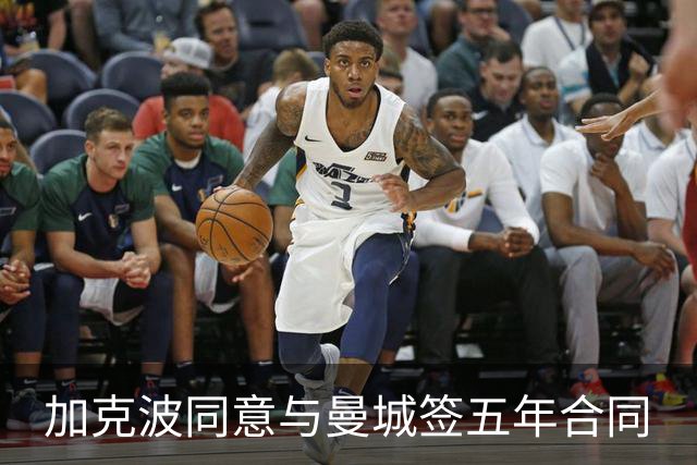 加克波同意与曼城签五年合同