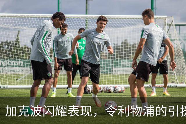 加克波闪耀表现，令利物浦的引援良心备受赞誉