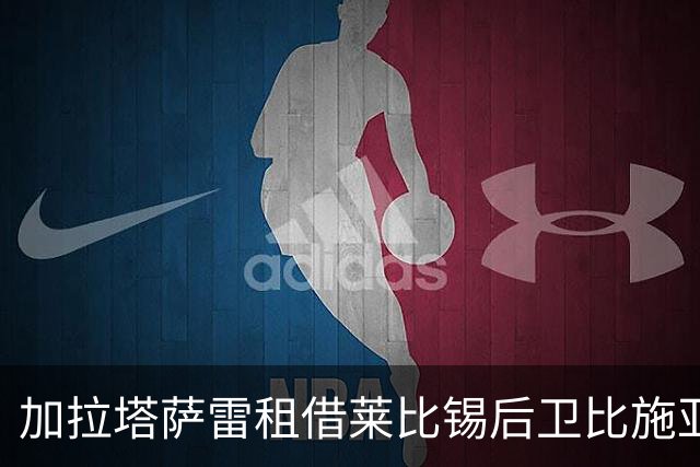 加拉塔萨雷租借莱比锡后卫比施亚布
