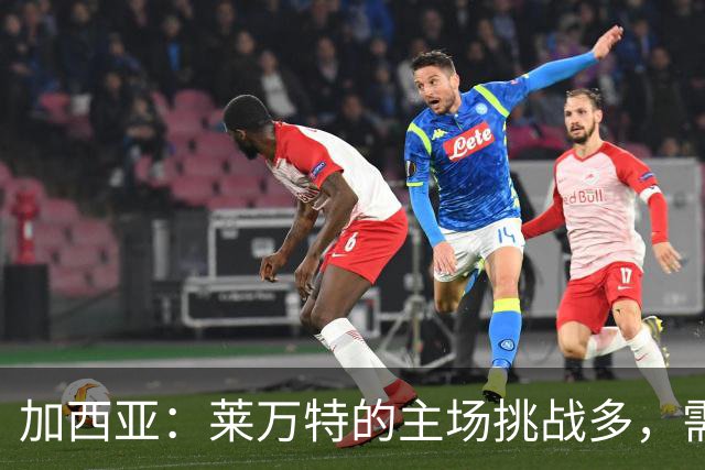 加西亚：莱万特的主场挑战多，需警惕对手反击