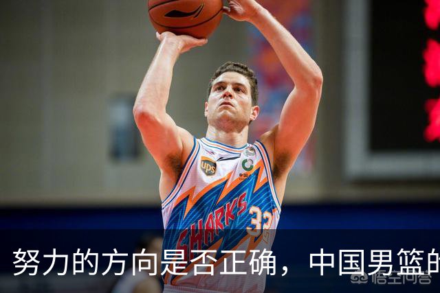 努力的方向是否正确，中国男篮的未来在哪里？