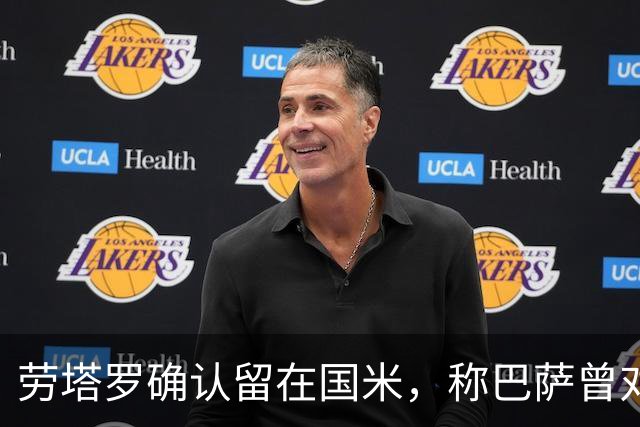 劳塔罗确认留在国米，称巴萨曾对其感兴趣