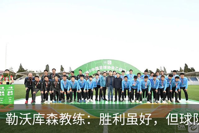 勒沃库森教练：胜利虽好，但球队仍需提升