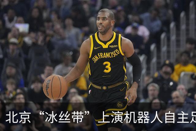 北京“冰丝带”上演机器人自主足球预选赛