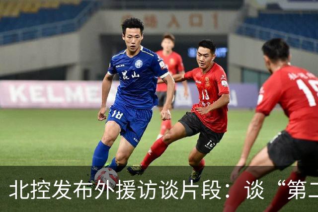 北控发布外援访谈片段：谈“第二故乡