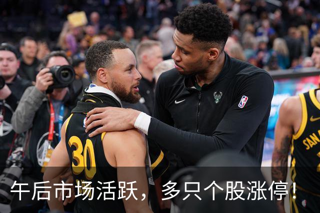 午后市场活跃，多只个股涨停！