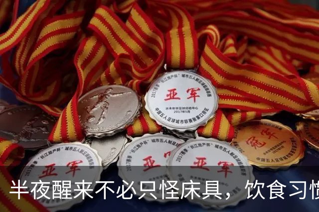 半夜醒来不必只怪床具，饮食习惯或是关键因素