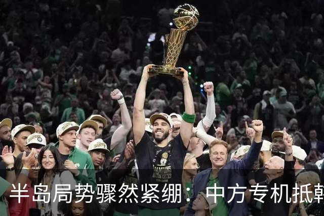 半岛局势骤然紧绷：中方专机抵韩恰逢朝鲜高警示