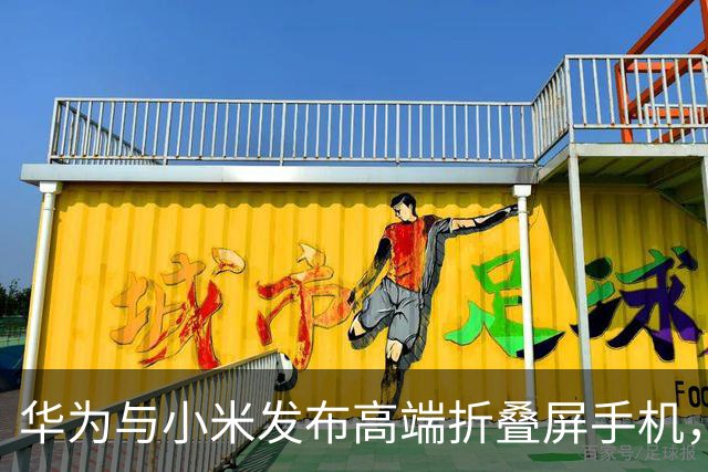 华为与小米发布高端折叠屏手机，苹果发布会即将到来