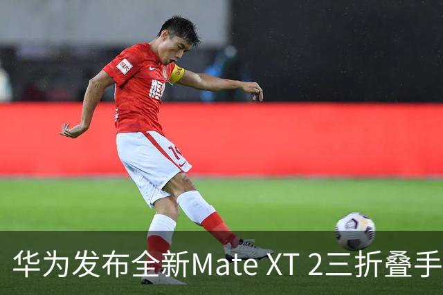 华为发布全新Mate XT 2三折叠手机，起售价19999元