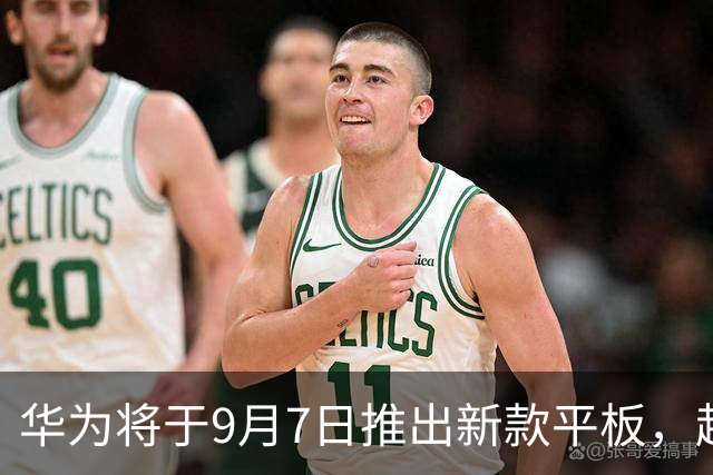 华为将于9月7日推出新款平板，超大电池引关注