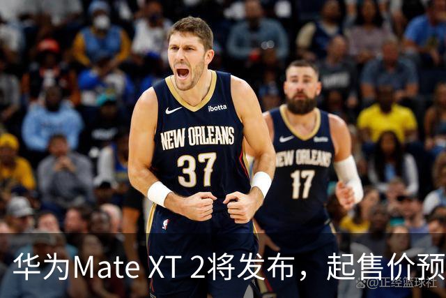 华为Mate XT 2将发布，起售价预计超2万元