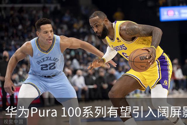华为Pura 100系列有望引入阔屏影像新设计