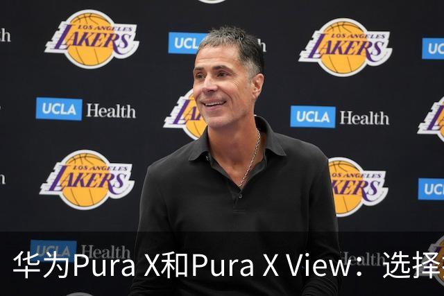 华为Pura X和Pura X View：选择指南与价格分析