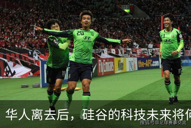 华人离去后，硅谷的科技未来将何去何从？